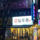 제주 제주공항근처 고깃집 일도돈