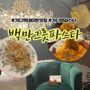 가산디지털단지 데이트 | 파스타 맛집 “백만그릇파스타” 내돈내산 후기