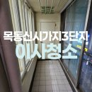CU 목동3단지점 | 목동신시가지3단지아파트 입주청소 잘하는곳