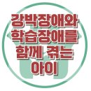 [강박장애와 학습장애를 함께 겪는 아이] 한국아동청소년심리상담센터 이미지