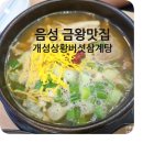 금왕연합정형외과의원 | 음성 금왕 맛집 개성상황버섯삼계탕 갈비탕,반계탕,모듬순대로 몸보신