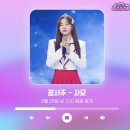 미스쓰리랑 파트9_"사모" 낮12시 음원공개합니다🎶 이미지