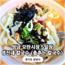 성남동 경로식당 | 성남 모란5일장 춤추는 칼국수 내돈내산 후기