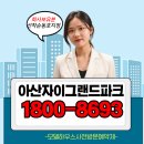용화어린이집 | 아산자이 모델하우스방문예약혜택!현장분위기까지생생하게