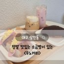 [대구상인동카페] 데이트하기 좋은 소금빵맛집 &lt;우노커피&gt;/솔직후기