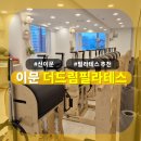 이문27 | [이문] 더드림필라테스: 여름맞이 다이어트를 위한 이문동필라테스 추천