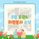 감사한 분에게 전하는 유기농 건강빵&봄날의 피크닉 | 3월 후원과 자원봉사 소식