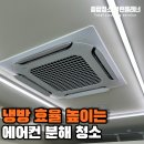 부평에어컨청소 부평동 미용실 LG 시스템에어컨 천장형 분해 세척(비포 애프터)
