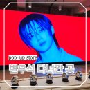 소로3-25 | 성수역 변우석 다녀간 탬버린즈 블루히노키 팝업스토어 미니 샌드돔 받은 후기