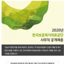 2020 한국보훈복지의료공단 사무직 신입사원 공개채용 공고(~3.26) 이미지