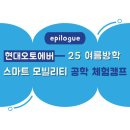 여름방학과 함께하는 클래식여행 | [epilogue] 2025 현대오토에버와 함께하는 스마트 모빌리티 공학 체험캠프 &#34;여름방학&#34;