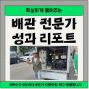 달안동 변기막힘 하수도수리 화장실하수구냄새제거 싱크대배수구뚫기