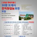 [3 기]30평도제식전직창업농과정 ＜안정적인 농업농촌 정착 및 창업 활성화＞ 이미지