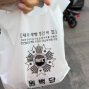 백당금 | 전주 효자동 서곡 빵집 원백당 후기