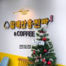 할매안흥찐빵 화성송산점 네이버블로그