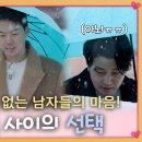 솔로녀들의 기대와 부담 사이에 있는 솔로남들, 그들의 마음은?!ㅣ사랑은 계속된다 EP.58ㅣSBS PLUS X ENAㅣ목요일 밤 10시 이미지