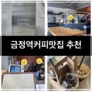 금정역 카페추천 원두볶는 스트라토커피