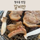 천안 청수동 맛집 가족 외식하기 좋은 갈비만 청당점