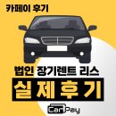 법인 장기렌트·리스 후기 — 카페이 사업자특판팀 실제 이용 후기