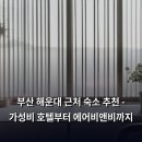 부산도시공사 노동조합 | 부산 해운대 근처 숙소 추천 - 가성비 호텔부터 에어비앤비까지