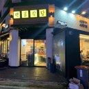 남자의청춘(영등점) 이미지