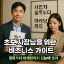 개인사업자와 중소상공인이 활용하는 SNS 마케팅 (유튜브/네이버 블로그) | 사업자 등록부터 마케팅까지 | 초보 사장님을 위한 비즈니스 가이드