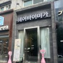 가로수길 미용실 헤어바이미가