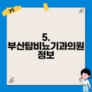 부산탑비뇨기과의원 이미지