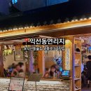 연리지딸기 | 분위기와 맛까지 잡은 종로3가 맛집 '익선동연리지' 2차 후기