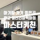 아기랑 가기 좋은 곳: 광교 갤러리아 맛집 - 마스터 키친 후기