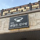 고소3길 | 깔끔한 국물에 고소함까지 더한 ‘괜찮은감자탕’ 콩비지 감자탕 후기