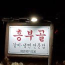 강화도 흥부골 갈비집 이미지