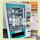 상도역 팜 에이트(farm8) 샐러드 자판기 지하철역 스마트팜 샐러드 카페
