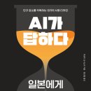 21-239. AI가 답하다/히로이 요시노리/정선철/학고재/1쇄 2021.10.11/291면/16,000원 이미지