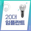 인앤인의원 | 20대 임플란트 후기 참고할 점과 치료 핵심은?