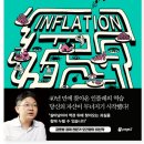 20201150 천은호 - 인플레이션에서 살아남기 이미지