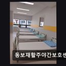 [부평 주간보호센터/추천/후기] 동보재활주야간보호센터 대학병원급 재활 장비 도입