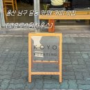 코요네 | 울산 남구 달동 카페 커피 맛집 코요로스팅하우스 티라미수 왕추천