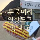 당진 속 연 그리고 연 | [공지] 두물머리 이영자 연핫도그, 두 군데 모두 먹어본 솔직 후기 ^^