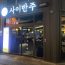 사이반주 이미지