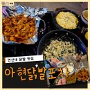 통통닭발 | 은평구 닭발 맛집 아현닭발포차 무뼈 닭발 솔직 후기 | 이렇게 통통한 곳은 처음 응암 술집 연신내 닭발
