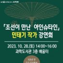 「조선이 만난 아인슈타인」 민태기 작가강연회 이미지