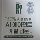 『Do it! 스프링 AI로 AI 에이전트 개발 입문』 서평