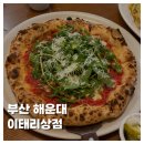 동백로 | [FOOD]부산 해운대 이태리상점 화덕피자 맛집 주차 웨이팅 내돈내산 솔직후기