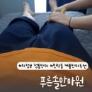 푸른솔안마원 | [민락동 안마추천] 의정부 정통안마 ,민락동커플안마하기 좋은 푸른솔안마원