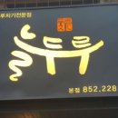늘두루 이미지