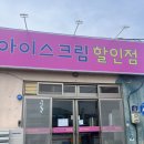 기계아이스크림할인점