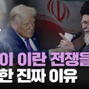 미국이 이란 전쟁을 재개한 진짜 이유...문경환 기자 이미지
