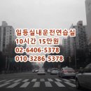 일등실내운전연습실 이미지