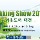 ﻿"Trekking show 2011 - 아웃도어 아울렛 대전"으로 오세요! 이미지